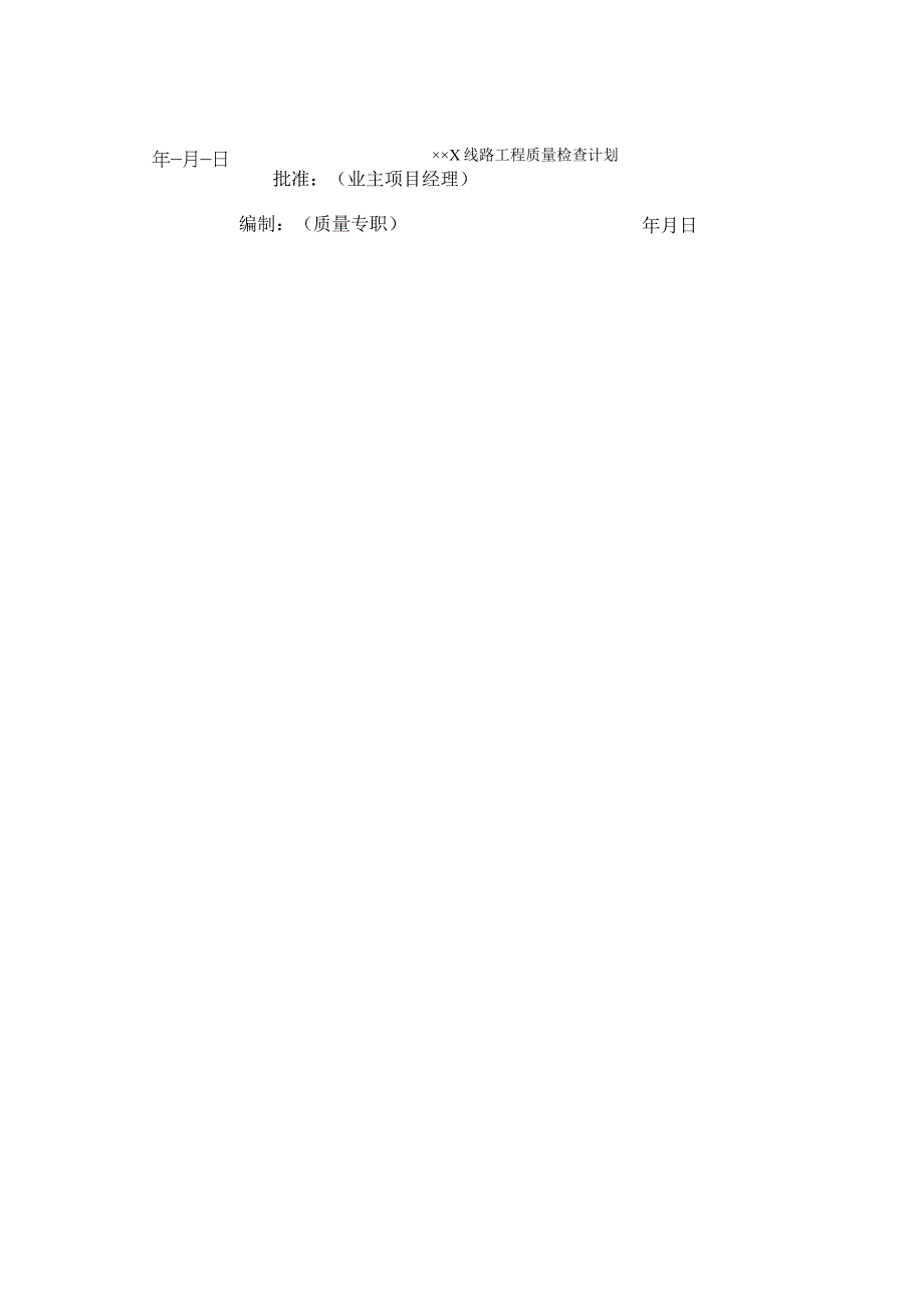 线路工程业主质量检查工作计划.docx_第2页