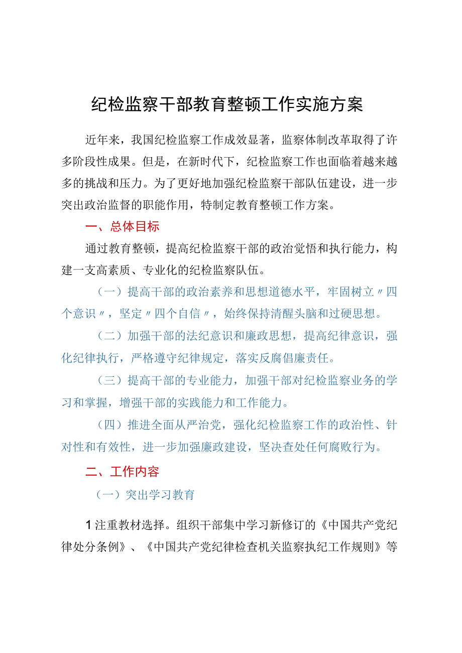 纪检监察干部教育整顿工作实施方案.docx_第1页