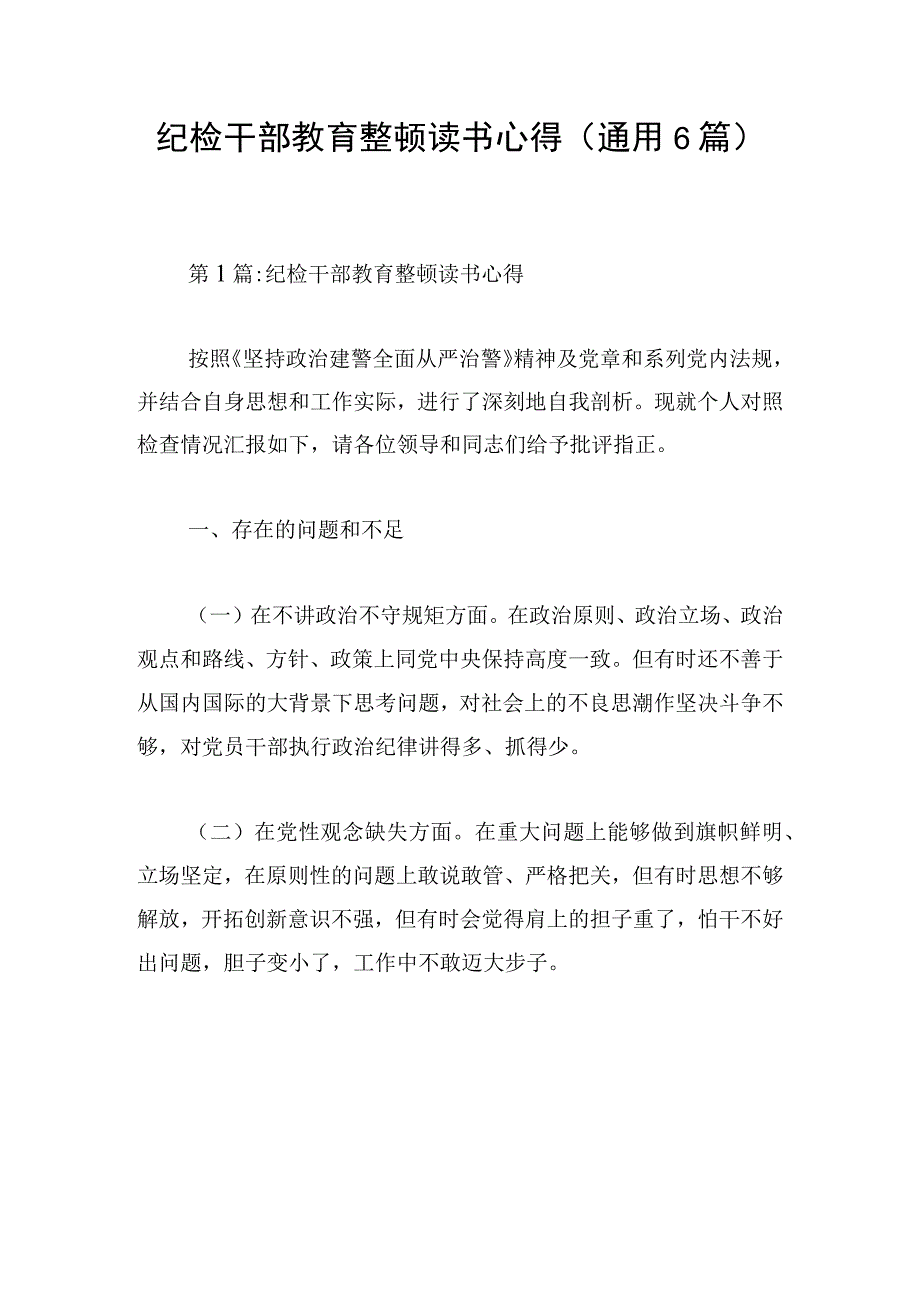 纪检干部教育整顿读书心得(通用6篇).docx_第1页