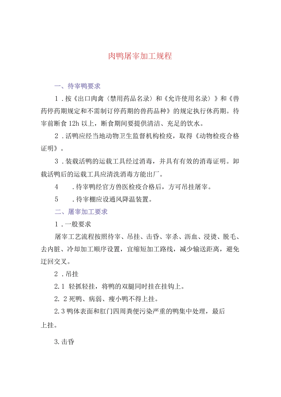 肉鸭屠宰加工规程.docx_第1页