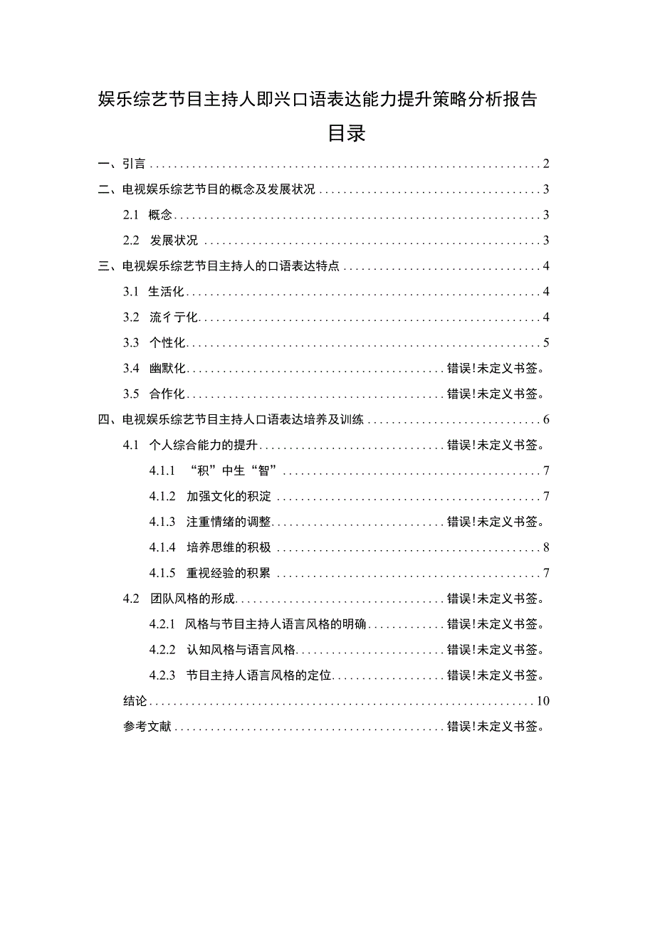 综艺节目主持人能力提升策略7000字论文.docx_第1页