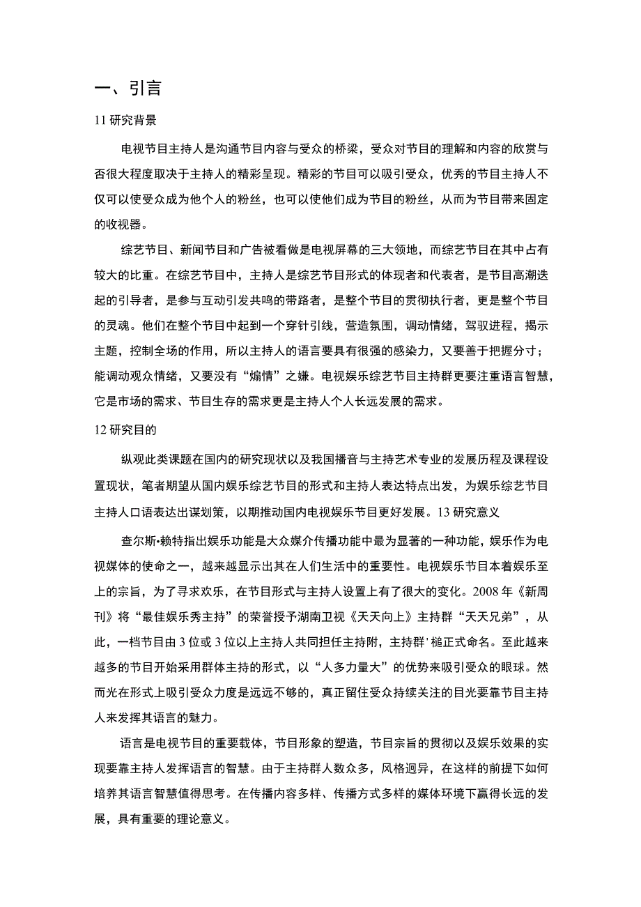 综艺节目主持人能力提升策略7000字论文.docx_第2页