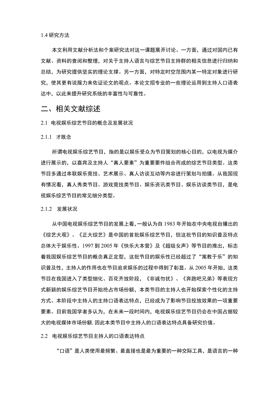 综艺节目主持人能力提升策略7000字论文.docx_第3页