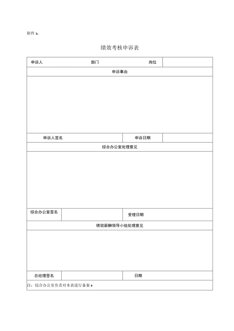 绩效考核申诉表.docx_第1页