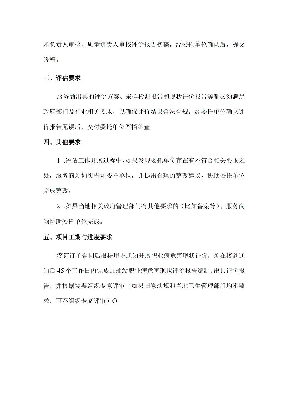 职业病危害现状评价工作范围及要求.docx_第2页