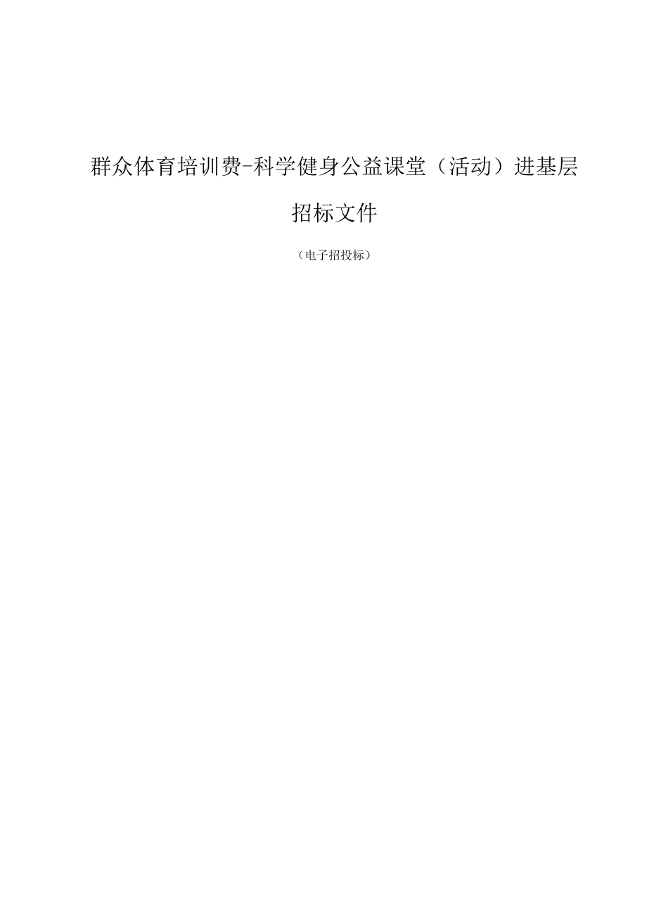 群众体育培训费科学健身公益课堂活动进基层项目招标文件.docx_第1页