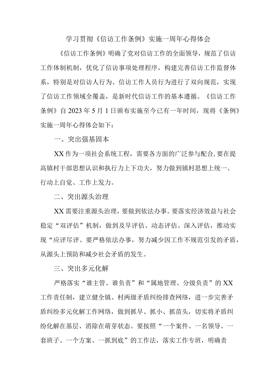 纪检干部学习贯彻信访工作条例实施一周年心得体会.docx_第1页