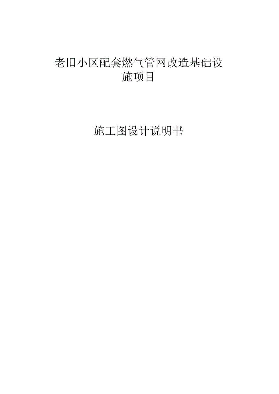 老旧小区燃气管网及配套基础设施改造项目施工图设计说明书.docx_第1页