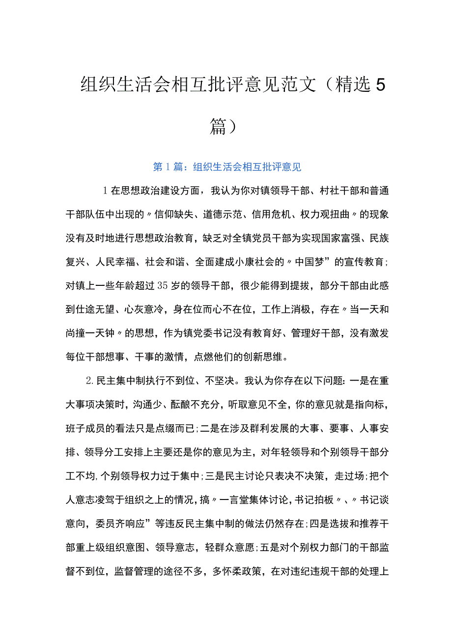 组织生活会相互批评意见范文精选5篇.docx_第1页