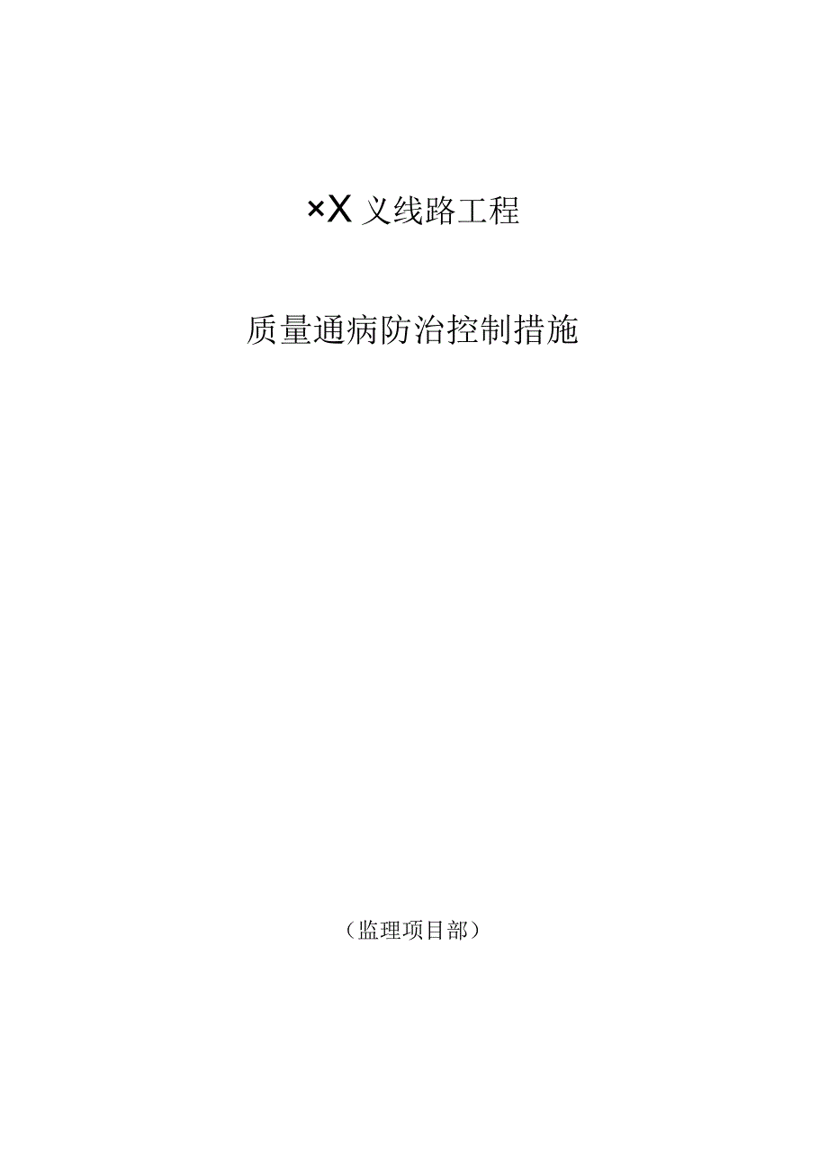 线路工程监理质量通病防治控制措施.docx_第1页