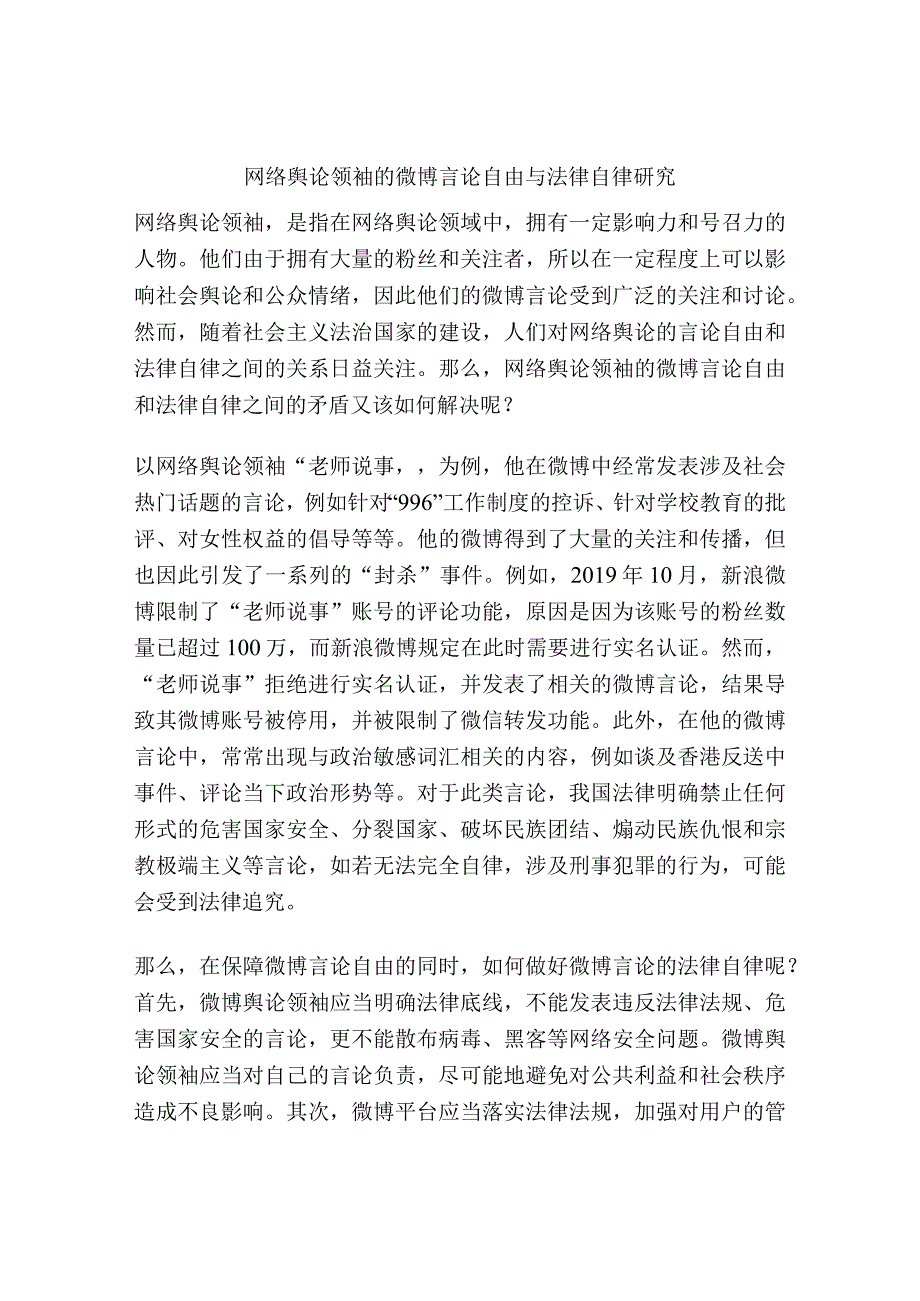 网络舆论领袖的微博言论自由与法律自律研究.docx_第1页