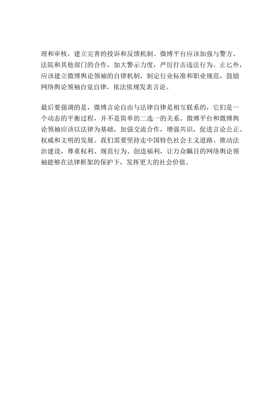 网络舆论领袖的微博言论自由与法律自律研究.docx_第2页