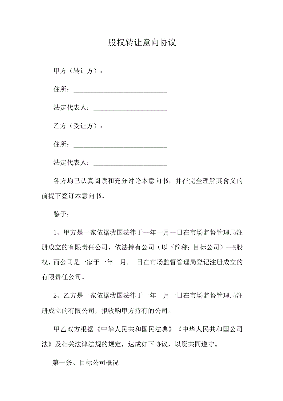 股权转让意向协议.docx_第1页