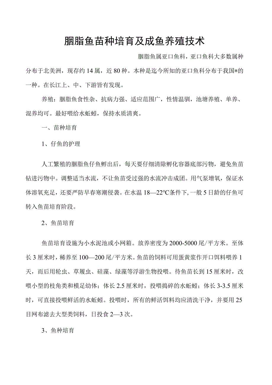 胭脂鱼苗种培育及成鱼养殖技术.docx_第1页