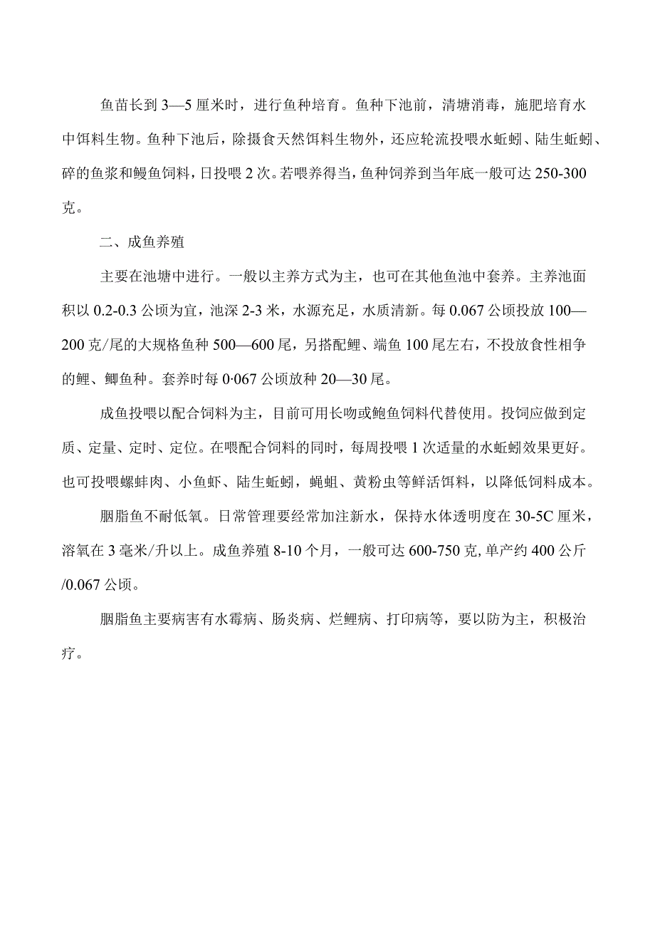 胭脂鱼苗种培育及成鱼养殖技术.docx_第2页