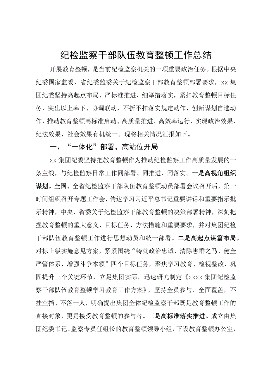 纪检监察干部队伍教育整顿工作总结.docx_第1页