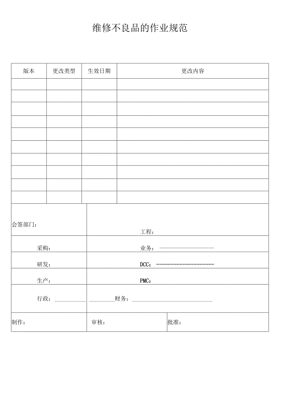 维修不良品的作业规范.docx_第1页