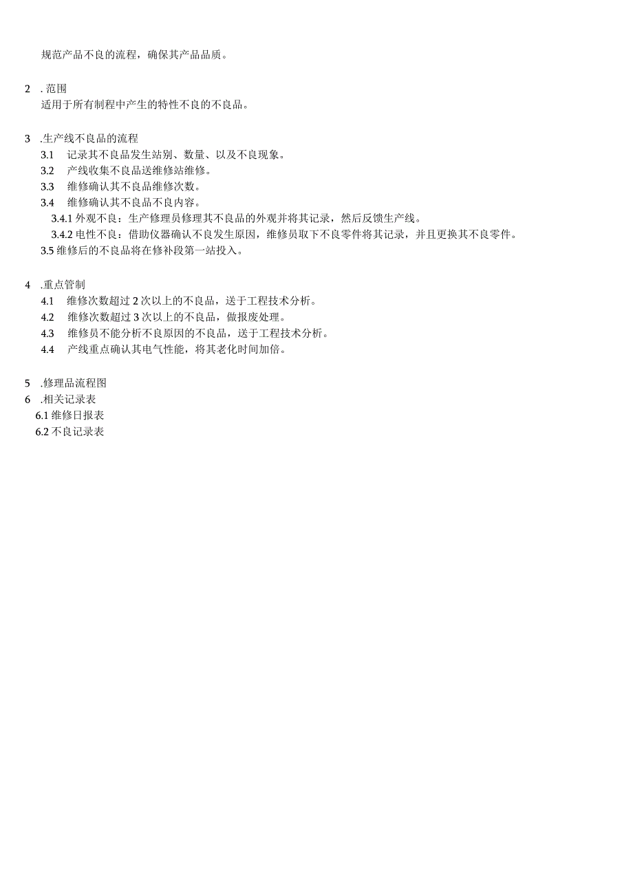 维修不良品的作业规范.docx_第2页