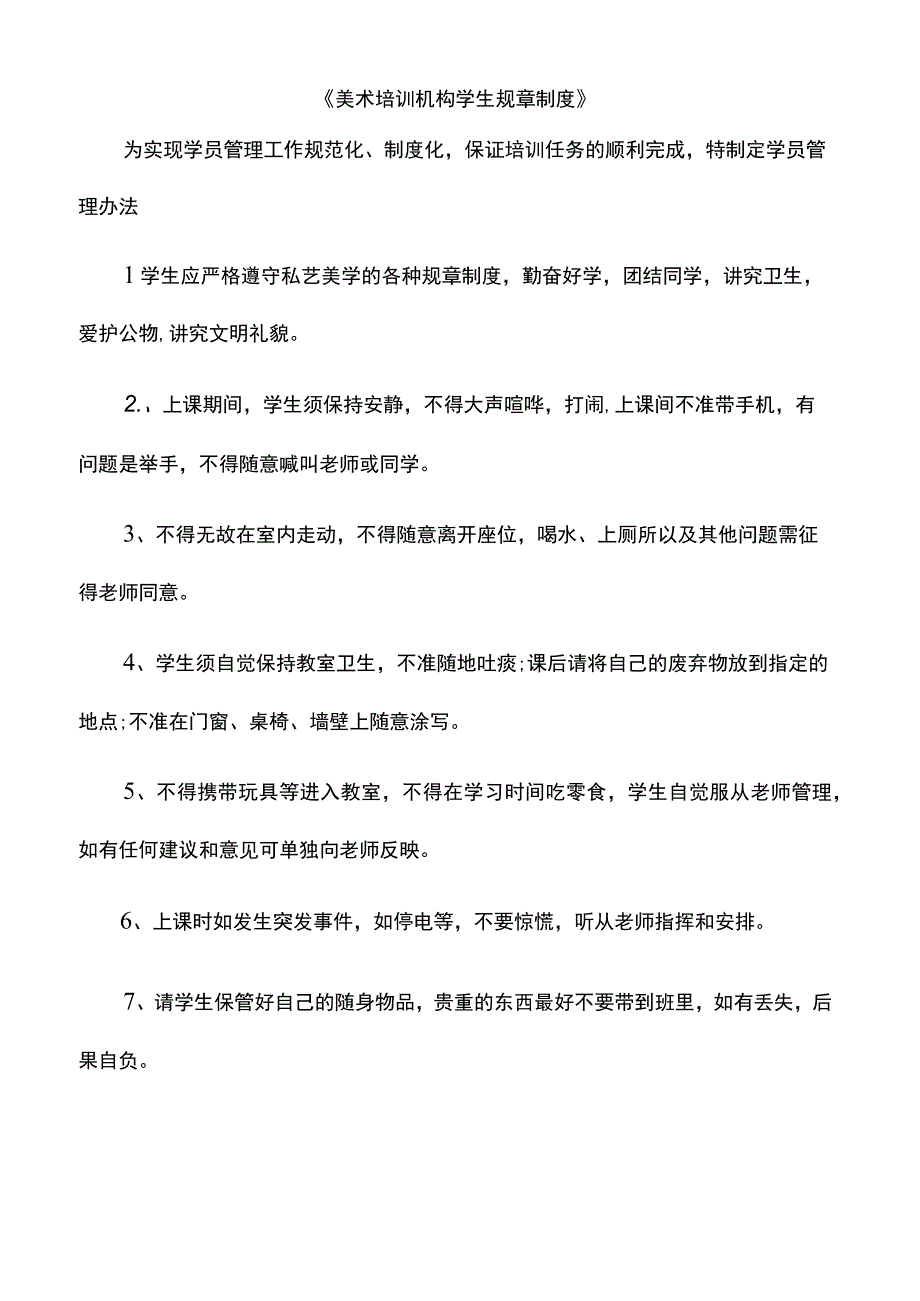 美术培训机构学生规章制度.docx_第1页