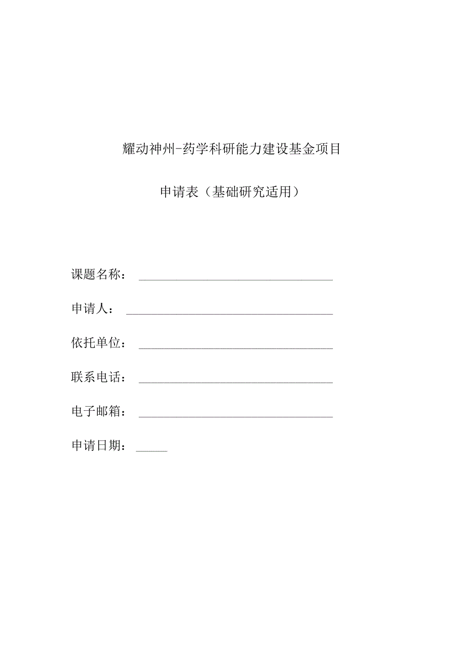 耀动神州-药学科研能力建设基金项目申请表基础研究适用.docx_第1页