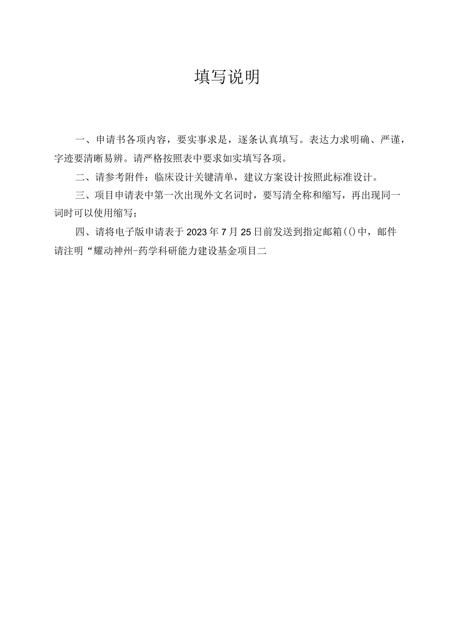 耀动神州-药学科研能力建设基金项目申请表基础研究适用.docx_第2页