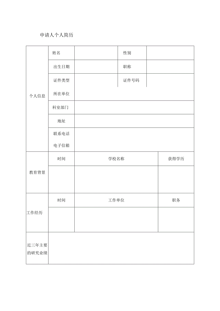 耀动神州-药学科研能力建设基金项目申请表基础研究适用.docx_第3页