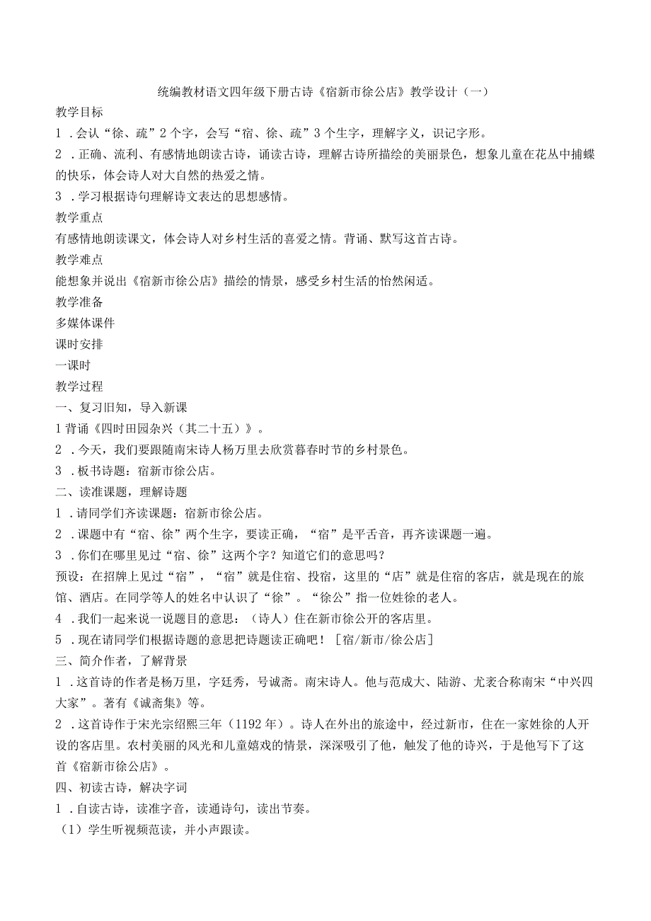 统编版四年级下册古诗《宿新市徐公店》优质教案课堂实录选编（七篇）.docx_第1页