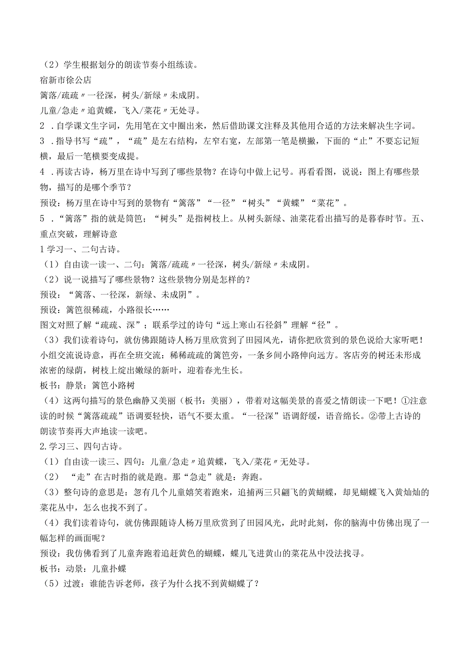 统编版四年级下册古诗《宿新市徐公店》优质教案课堂实录选编（七篇）.docx_第2页