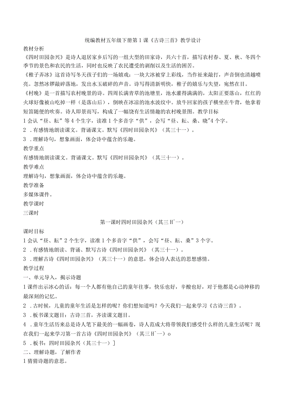 统编版五年级下册第1课《古诗三首（四时田园杂兴、稚子弄冰、村晚）》教学设计、课堂实录、说课稿.docx_第1页