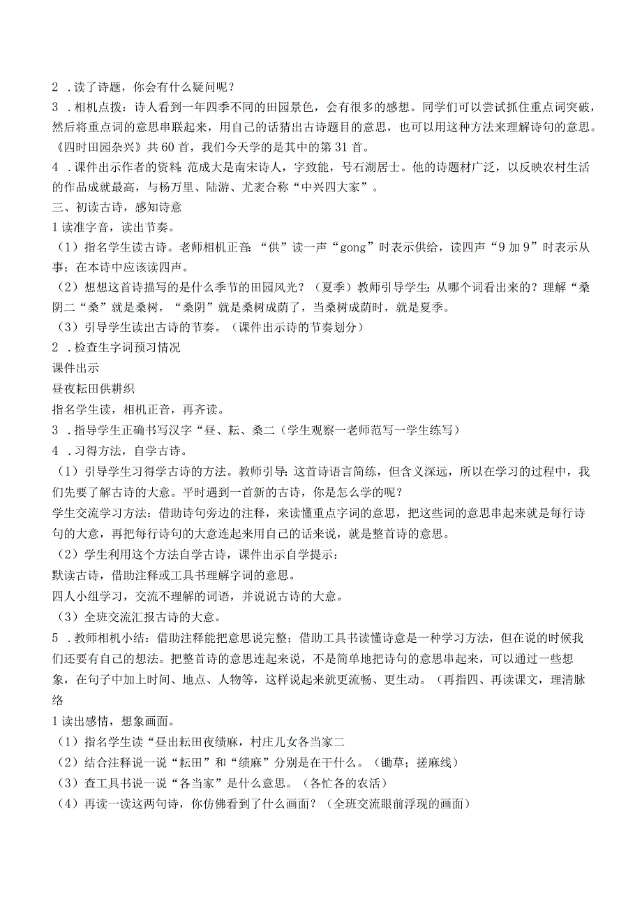 统编版五年级下册第1课《古诗三首（四时田园杂兴、稚子弄冰、村晚）》教学设计、课堂实录、说课稿.docx_第2页