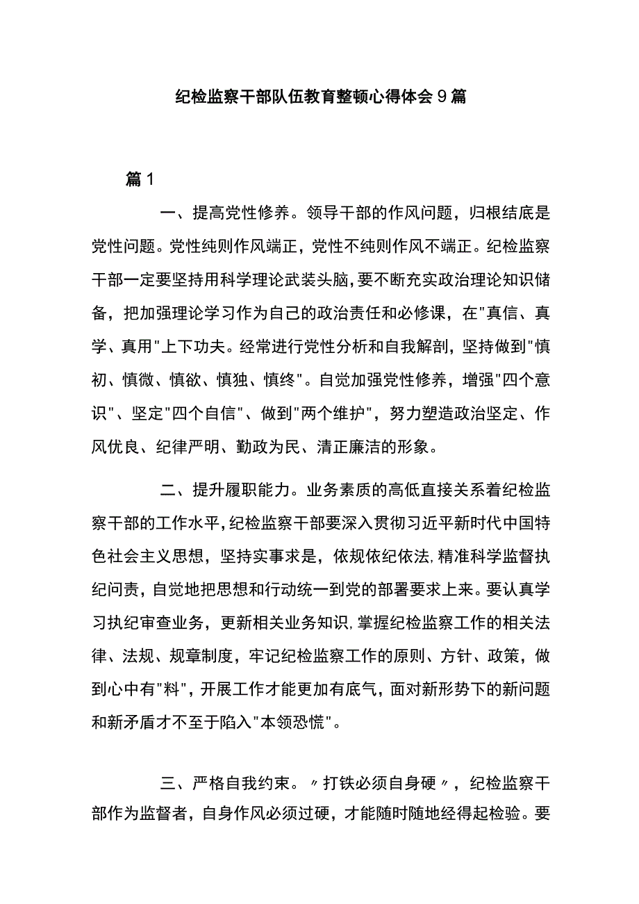 纪检监察干部队伍教育整顿心得体会9篇.docx_第1页