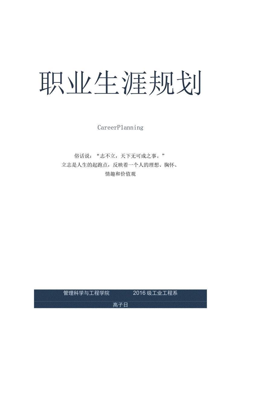 职业生涯规划范文模板.docx_第1页