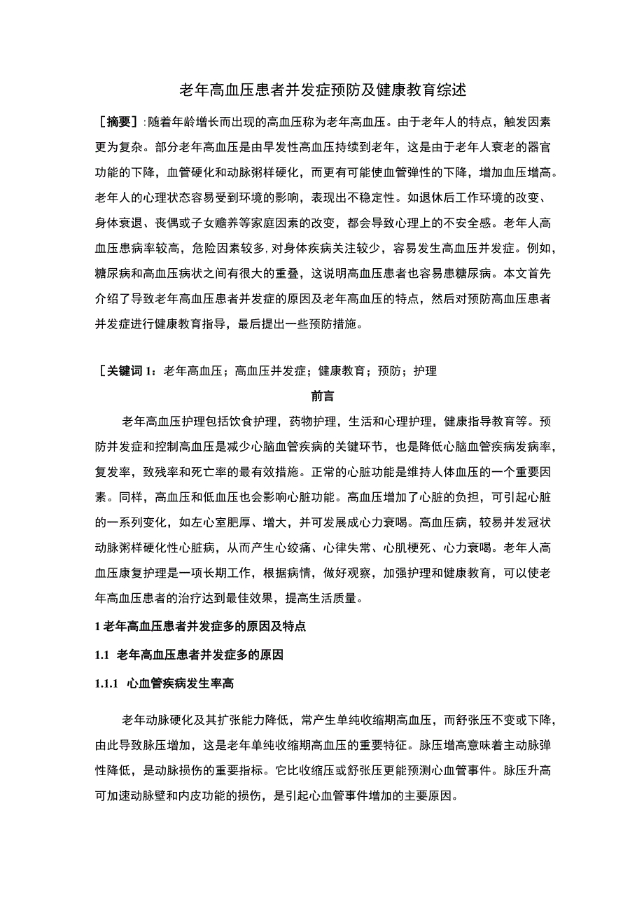 老年高血压患者并发症预防问题研究7000字论文.docx_第1页