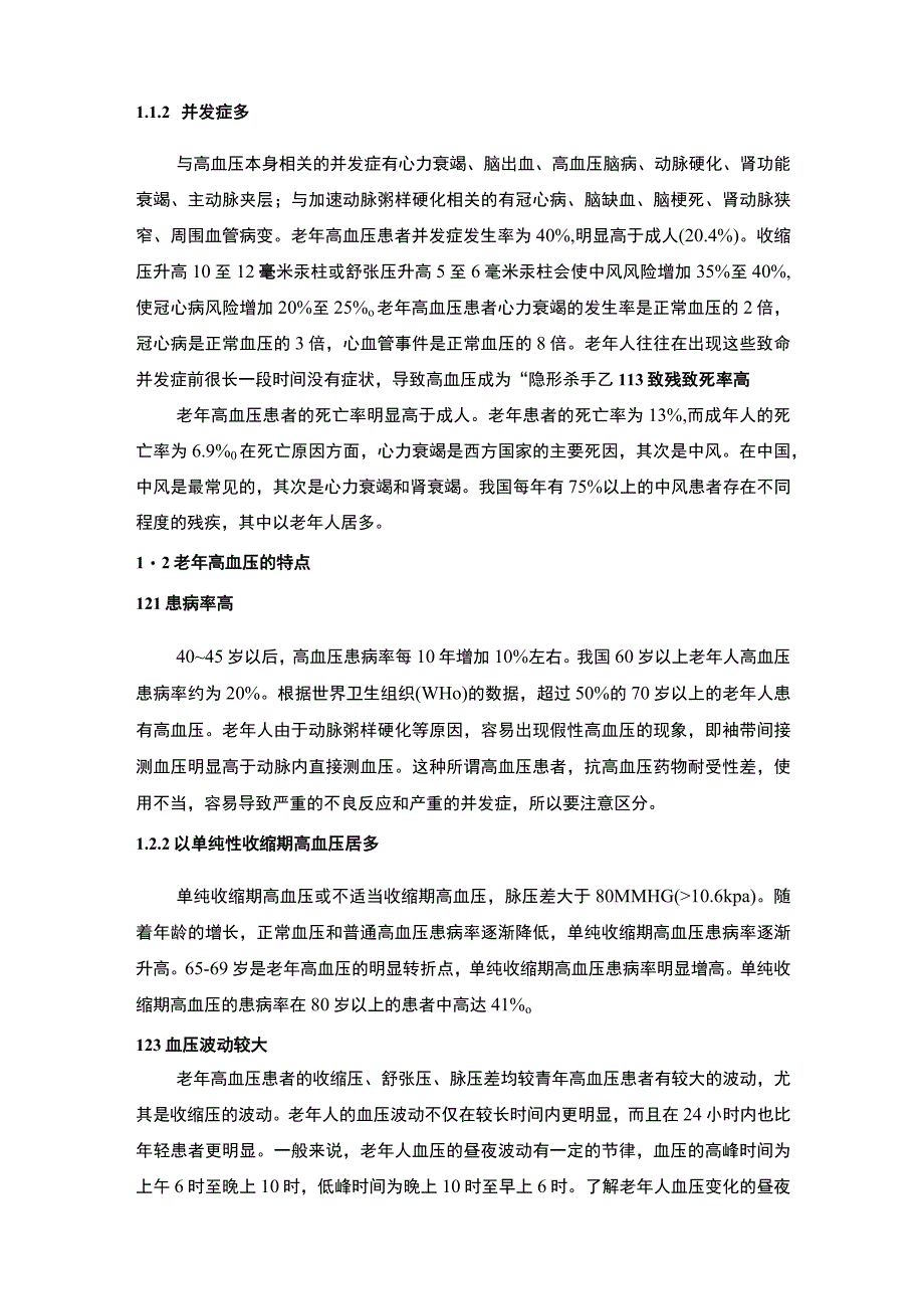 老年高血压患者并发症预防问题研究7000字论文.docx_第2页