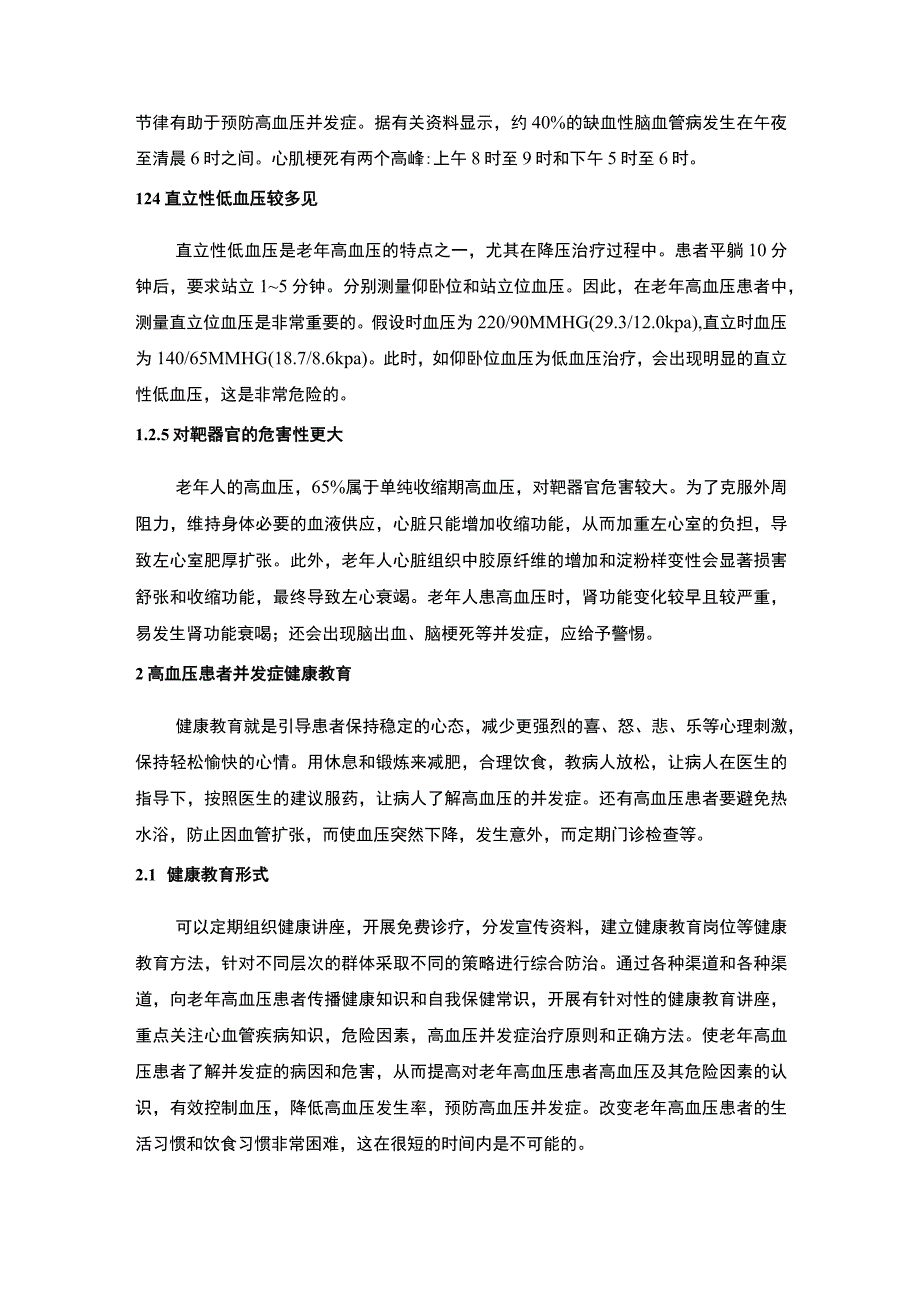 老年高血压患者并发症预防问题研究7000字论文.docx_第3页