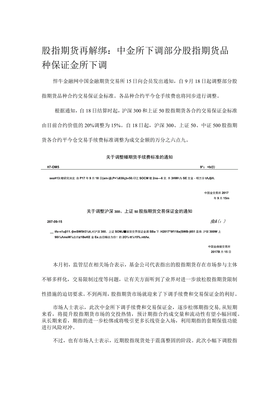 股指期货再解绑：中金所下调部分股指期货品种保证金所下调部.docx_第1页