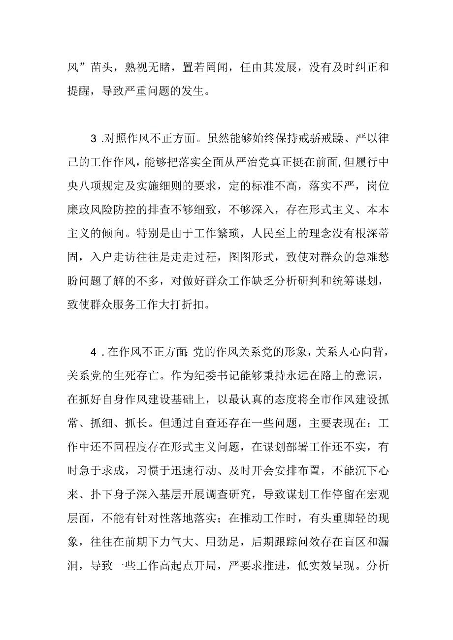 纪检监察干部队伍教育整顿在作风不正方面查摆存在问题及个人对照检视剖析检查材料汇编.docx_第3页