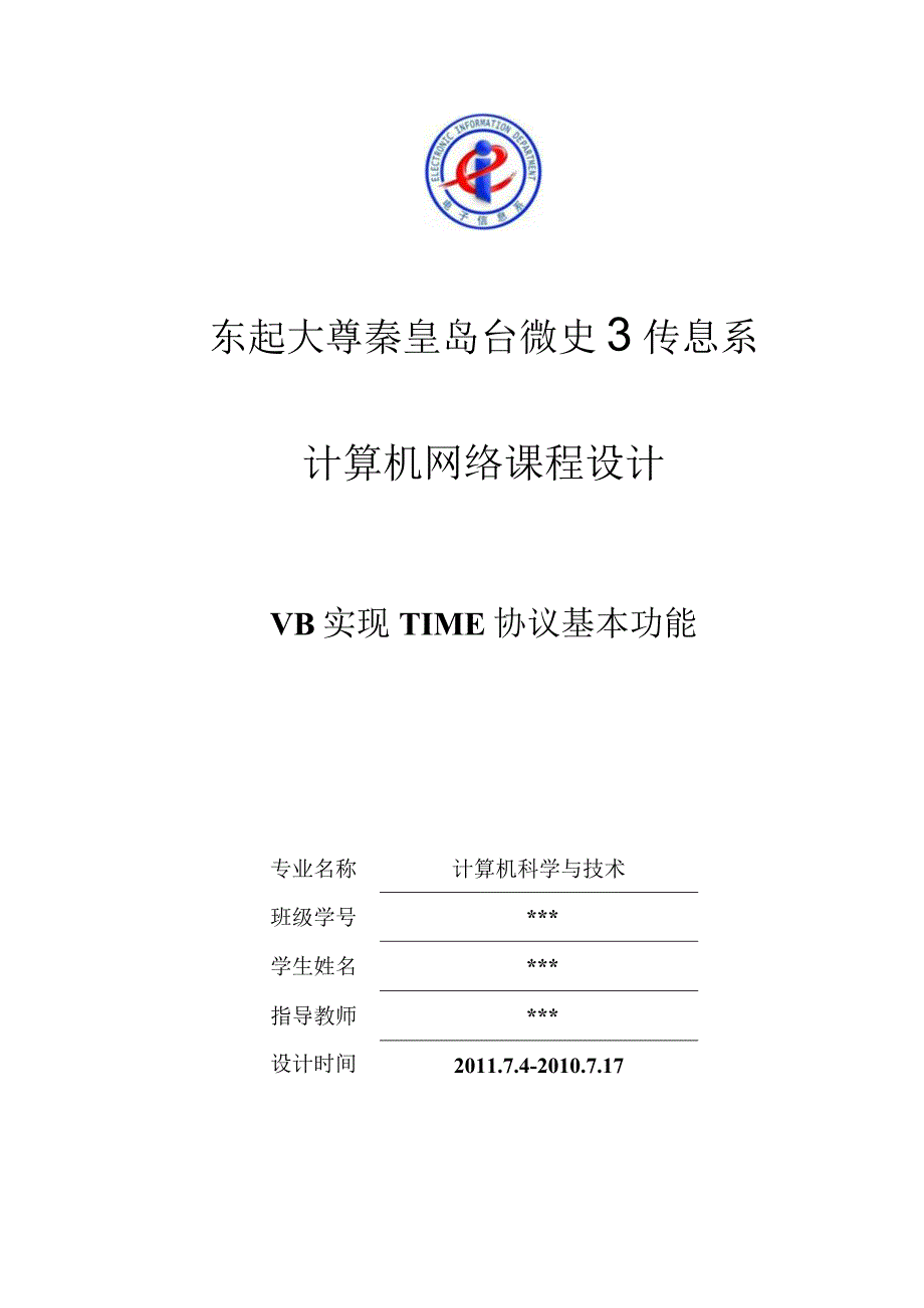 网络课设-VB实现TIME协议基本功能.docx_第1页