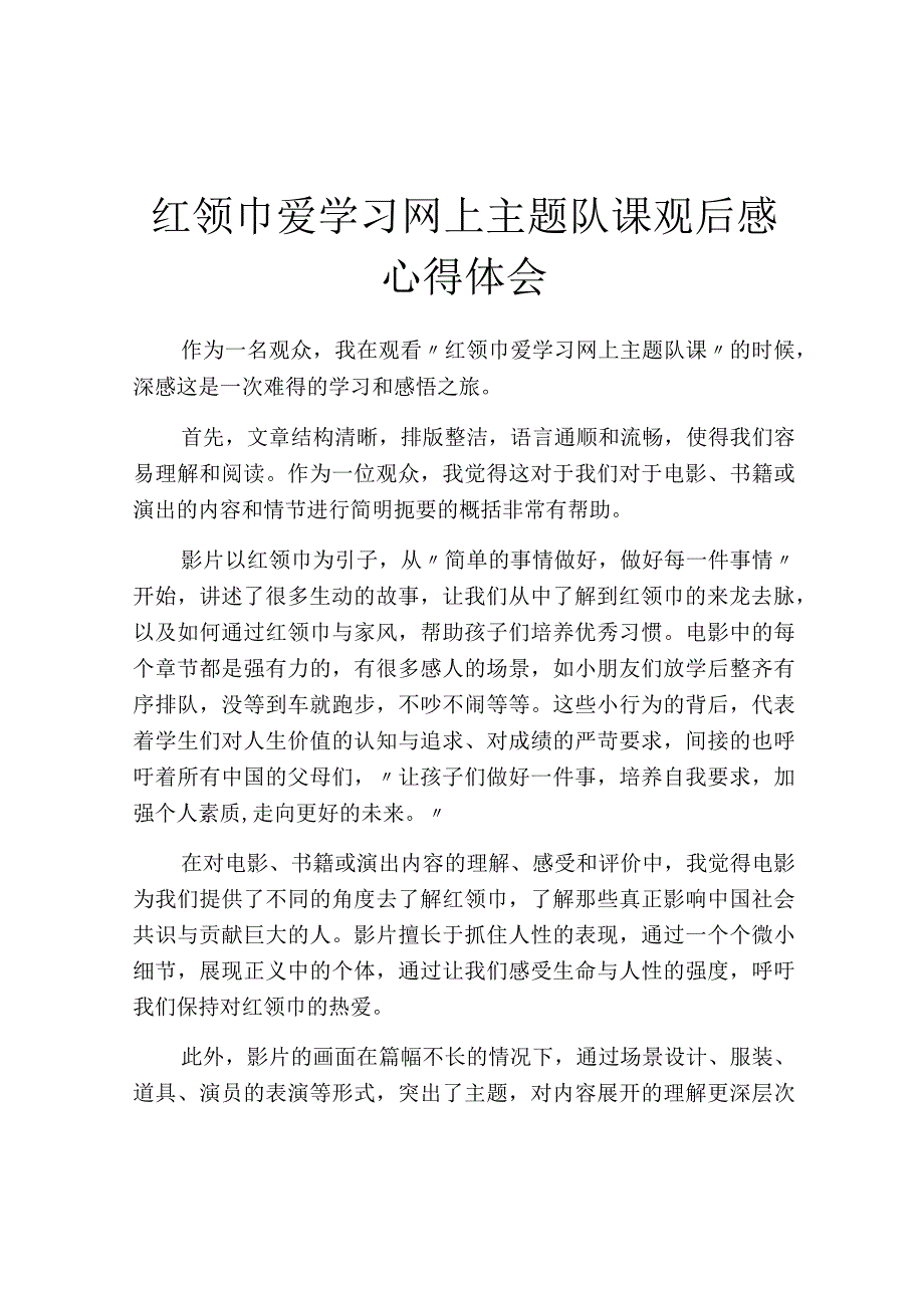 红领巾爱学习网上主题队课观后感心得体会.docx_第1页