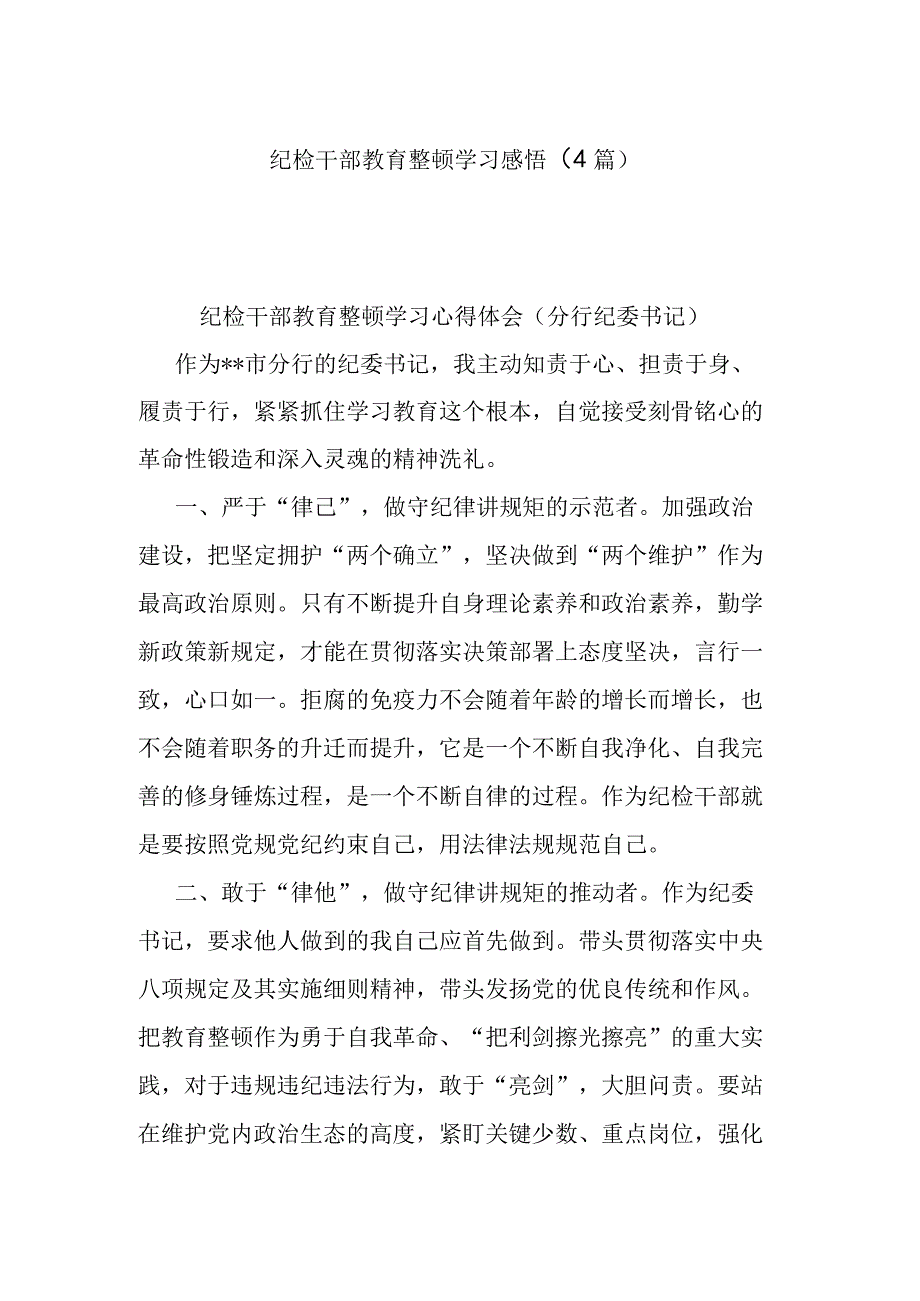 纪检干部教育整顿学习感悟汇编（4篇）.docx_第1页