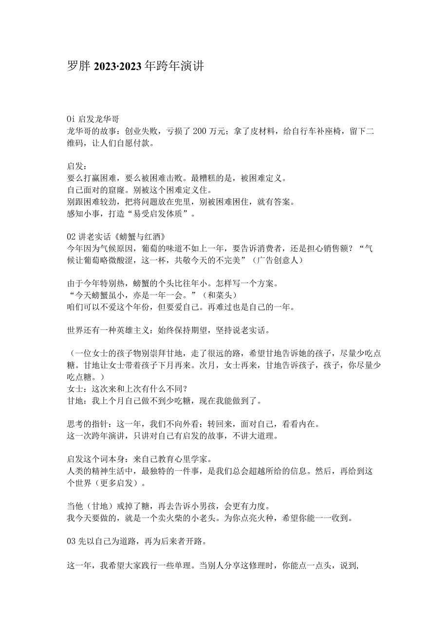 罗胖 2022-2023年跨年演讲.docx_第1页