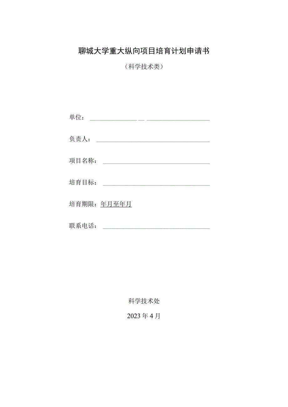 聊城大学重大纵向项目培育计划申请书.docx_第1页