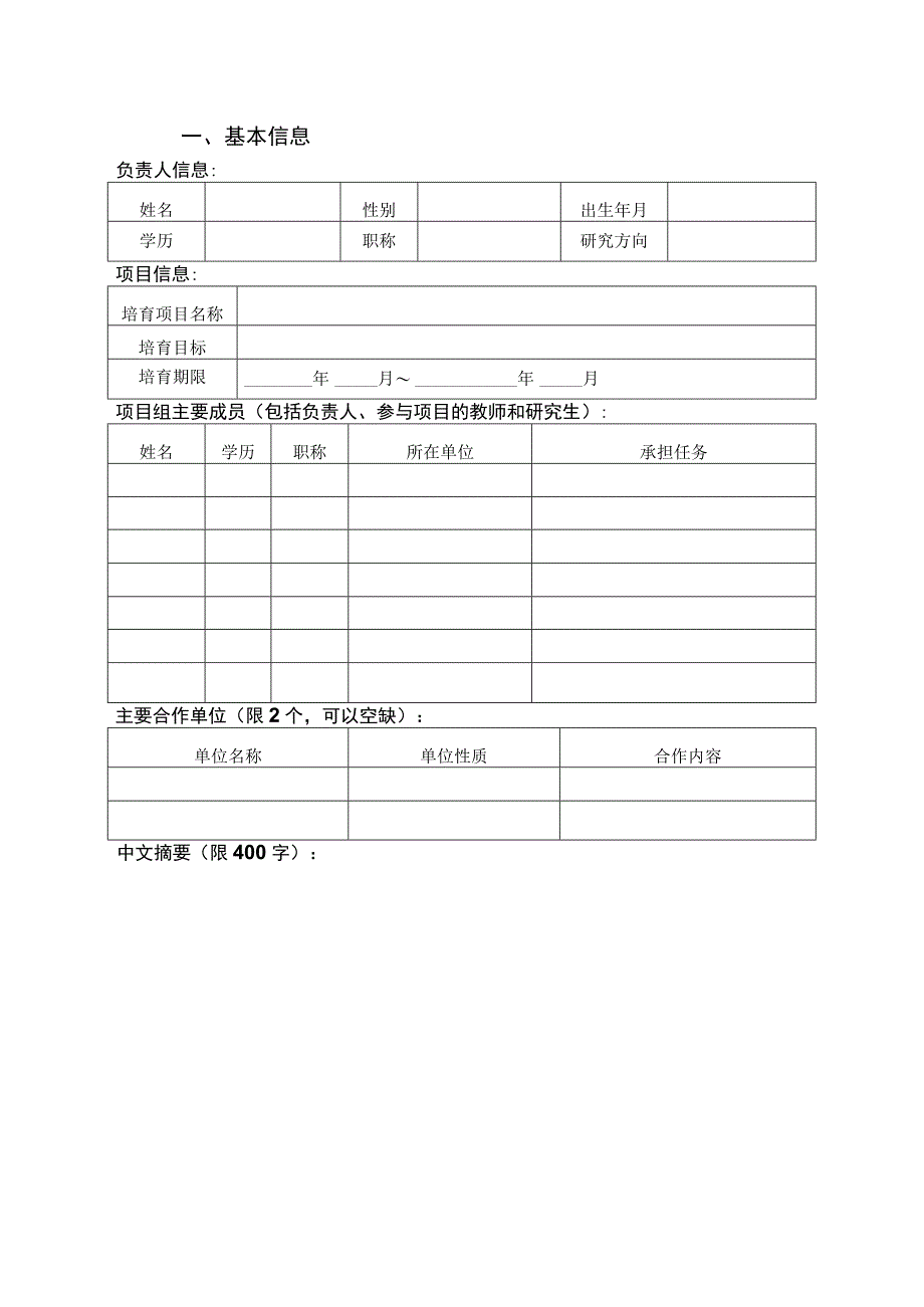 聊城大学重大纵向项目培育计划申请书.docx_第3页