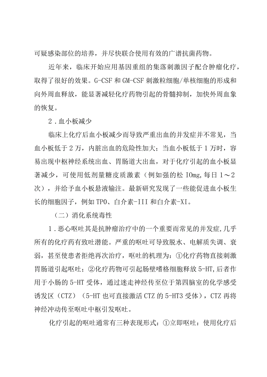 肿瘤化疗的毒副作用及其处理.docx_第2页