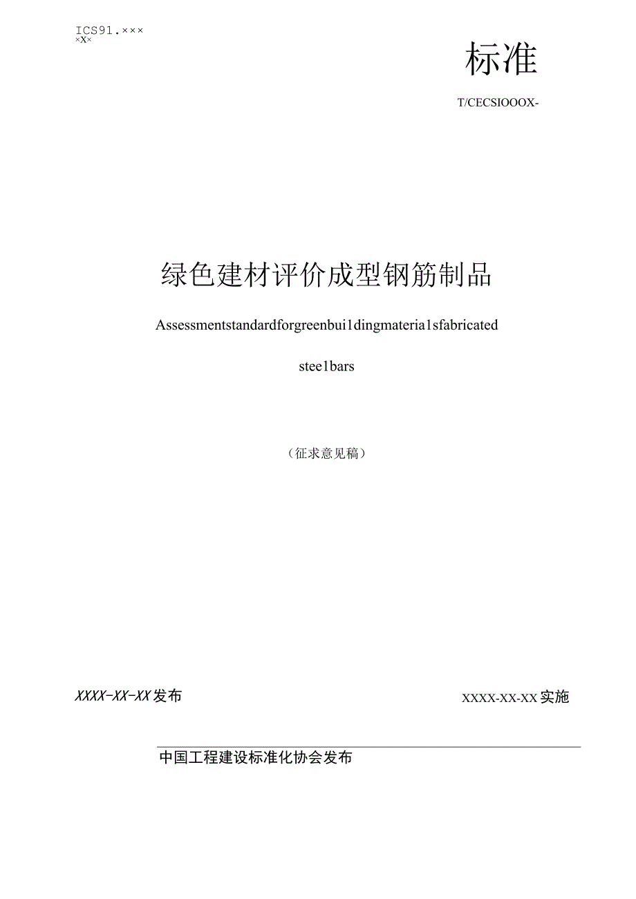 绿色建材评价 建筑涂料用乳液征求意见稿.docx_第1页