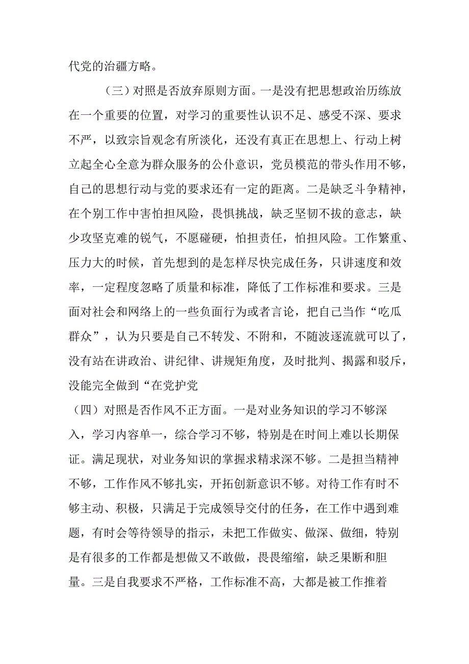 纪检监察干部队伍教育整顿六个方面对照检视剖析报告范文共三篇.docx_第3页