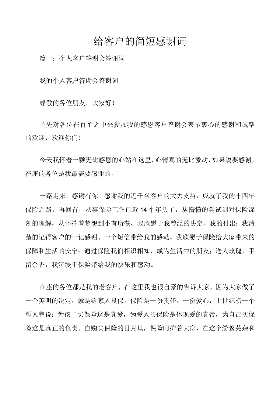 给客户的简短感谢词.docx_第1页