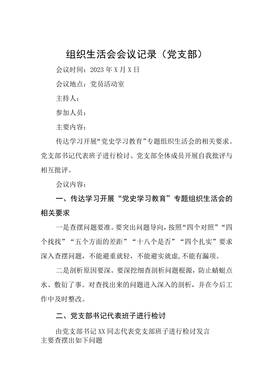 组织生活会会议记录 ( 党支部 ).docx_第1页