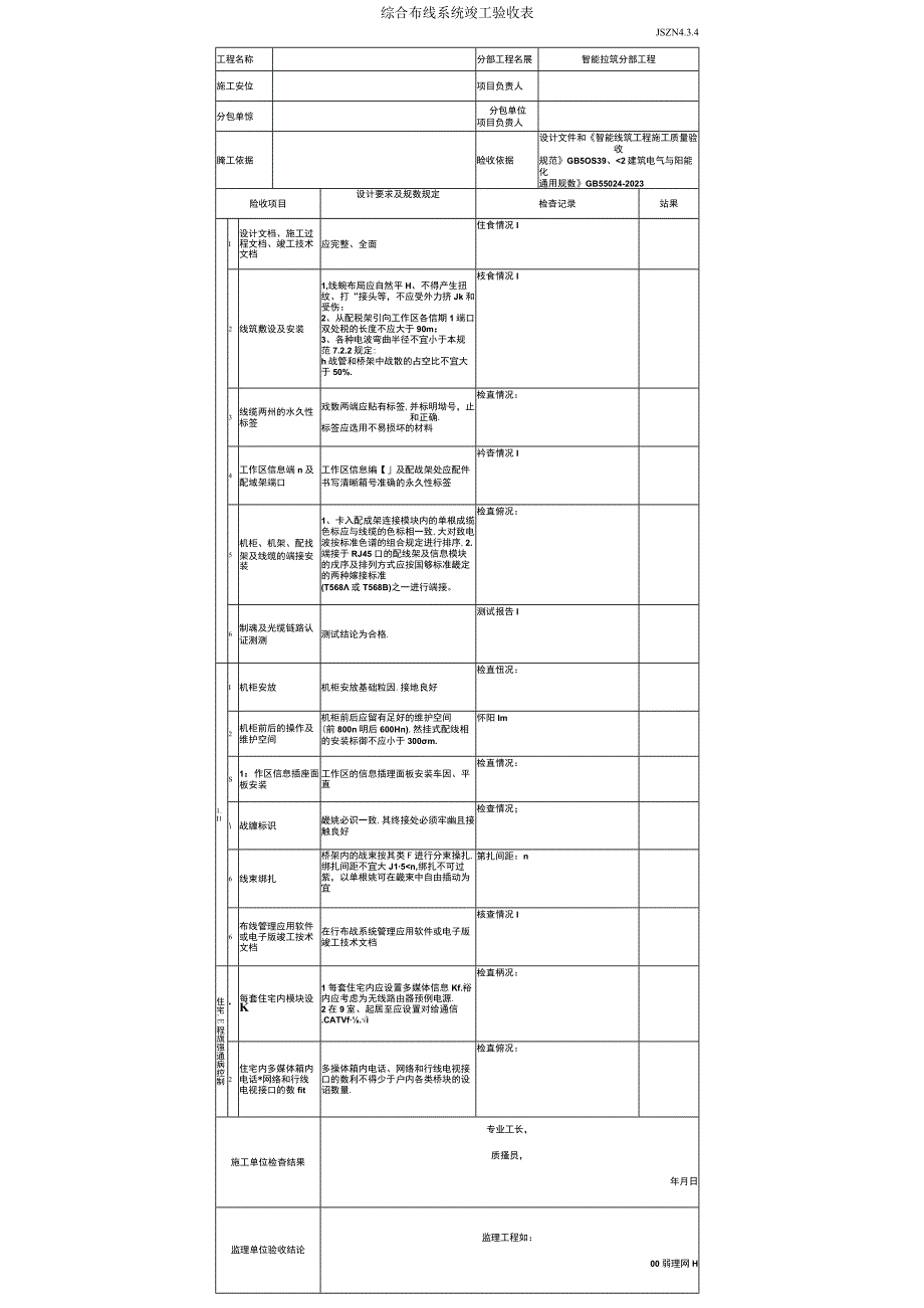 综合布线系统竣工验收表.docx_第1页