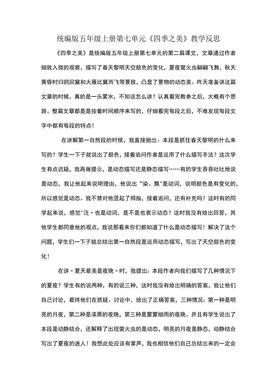 统编版五年级上册第七单元四季之美教学反思.docx_第1页